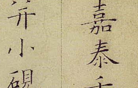 (宋)姜夔小楷跋王献之保母帖 “典雅俊润” “静气怡人” 历代书法 第5张