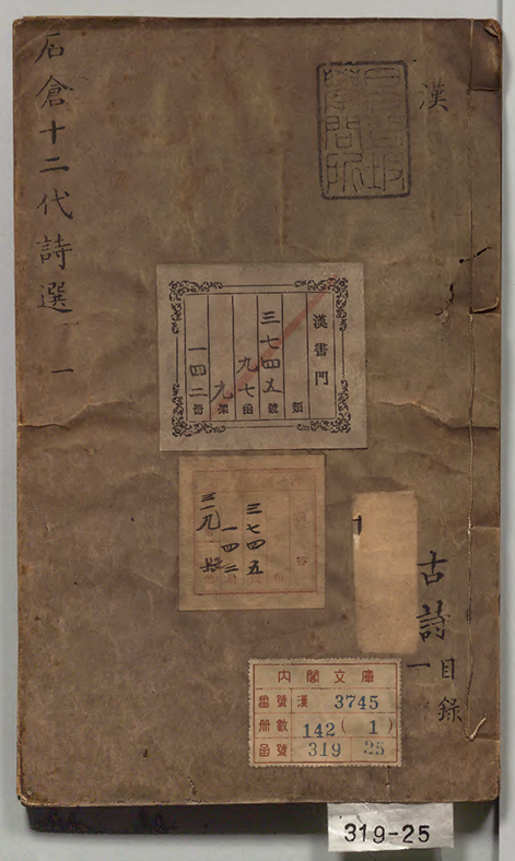 石倉十二代詩選  編者曹学佺（明）／編者林恕（明）明刊本 诗歌总集