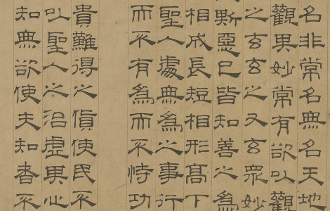 老子授经图卷.传元代.盛懋作.吴叡.隶书道德经.纸本墨笔.北京故宫博物院藏 历代书法 第2张