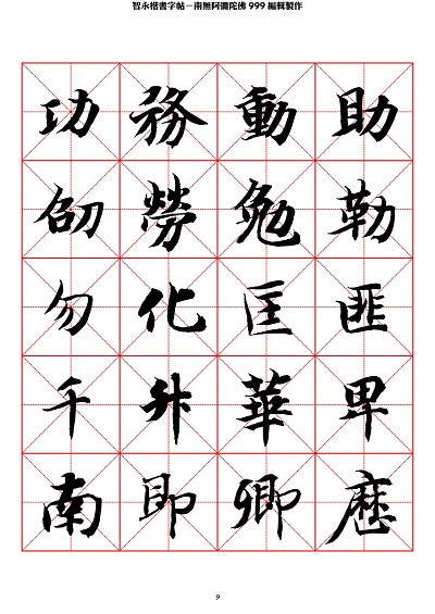 智永 楷书 字帖 米字格-临摹学习
