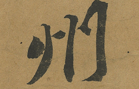 黄州寒食诗卷（寒食帖）北宋苏东坡书.纸本行书 宋元丰六年 台北故宫博物院藏 历代书法 第3张