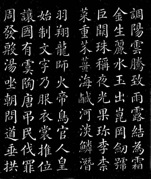 唐 颜真卿 楷书 千字文 赏析