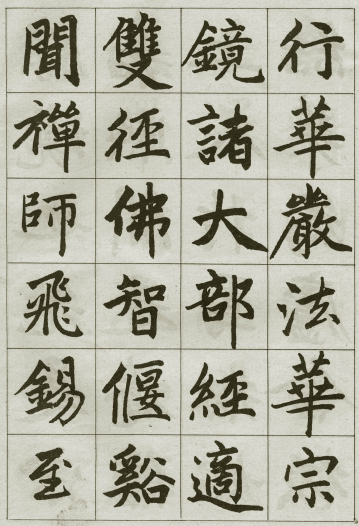 法帖：赵孟頫《妙严寺记》公元1309年