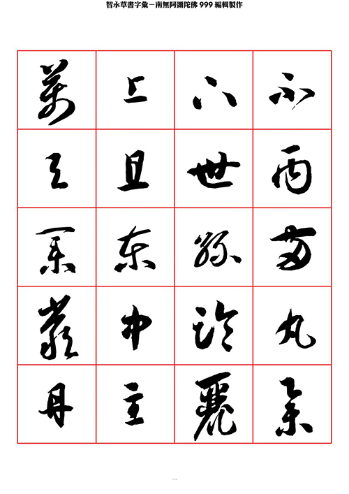 智永 草书 字帖 米字格-临摹学习 “疏处可跑马，密处不透风” 历代书法 第1张