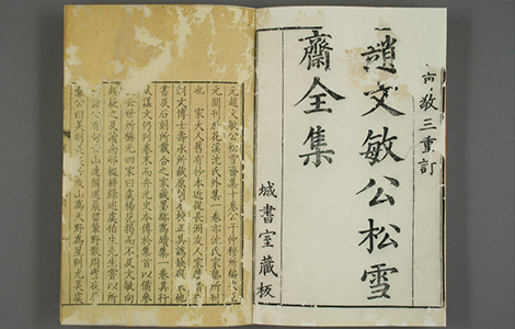 赵文敏公松雪斋全集.十卷.赵孟頫.康熙52年刊