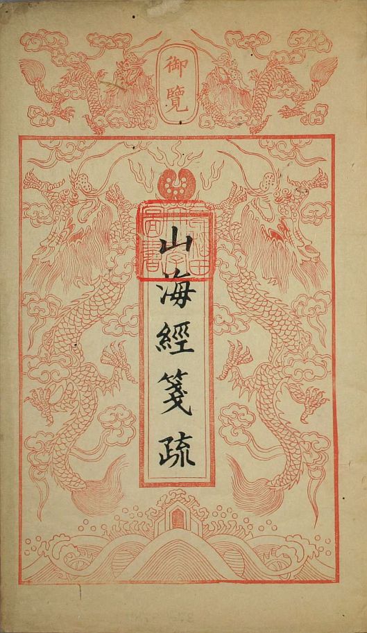 山海经系列 古籍善本 第4张