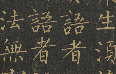 金刚般若波罗蜜经.唐柳公权书.拓本卷轴.法国国家图书馆藏.65500x1688像素.唐拓本 历代书法 第3张