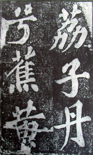 (宋)苏轼 楷书 《罗池庙碑》