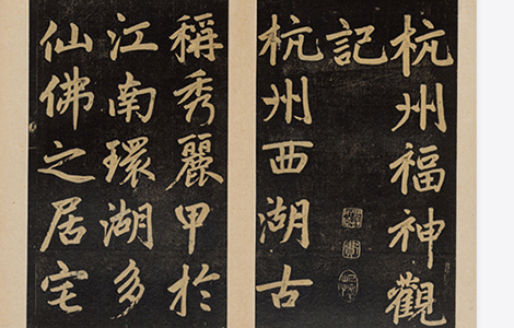 杭州福神观记.邓文原撰.赵孟頫书.吴荣光题跋.民国拓本 历代书法 第1张
