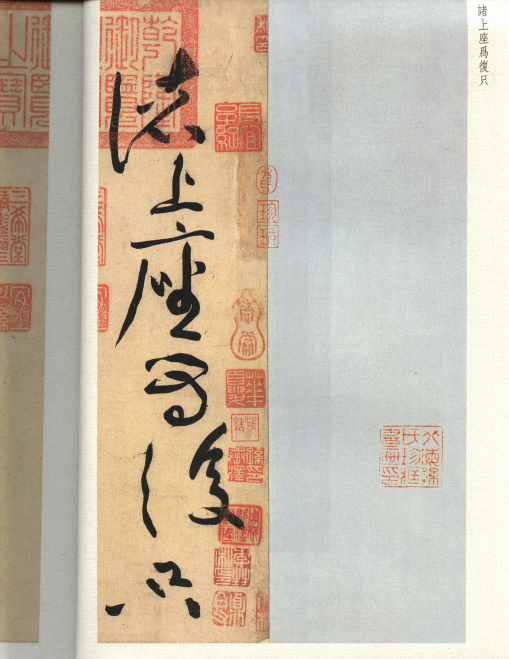 宋|黄庭坚 草书《诸上座帖》：笔意纵横、气势苍浑雄伟，充满禅家气息 历代书法 第1张