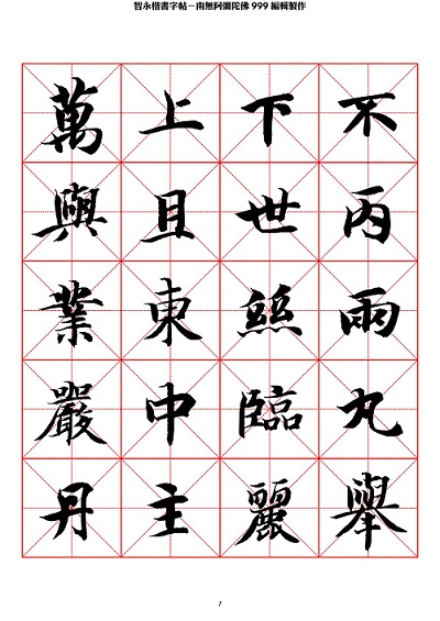 智永 楷书 字帖 米字格-临摹学习