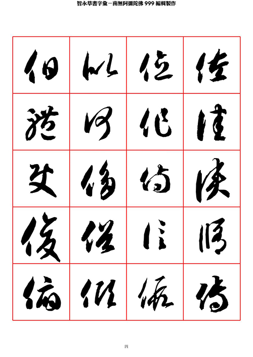 智永 草书 字帖 米字格-临摹学习 “疏处可跑马，密处不透风” 历代书法 第1张