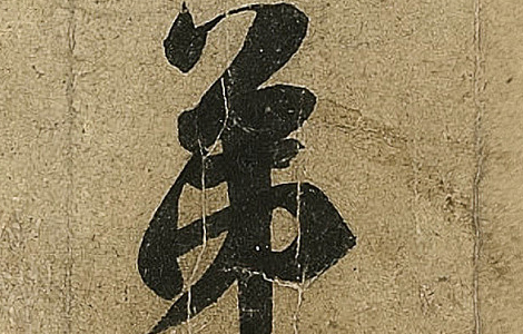 《鹡鸰颂卷》：唐玄宗李隆基书法艺术的瑰宝 历代书法 第9张