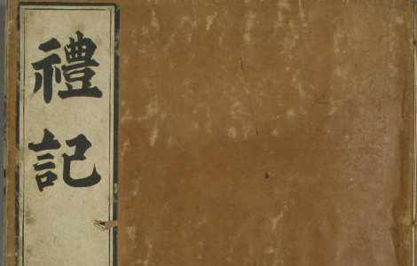 礼记.嘉靖31年跋.魁本大字校刊本