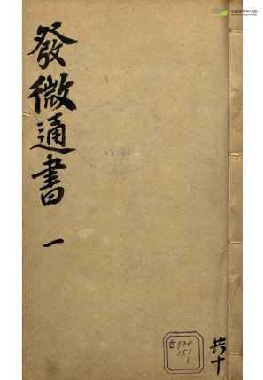 《增补发微历正通书》《发微通书》术数类古籍 明代 顾乃德
