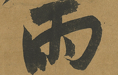 黄州寒食诗卷（寒食帖）北宋苏东坡书.纸本行书 宋元丰六年 台北故宫博物院藏 历代书法 第3张