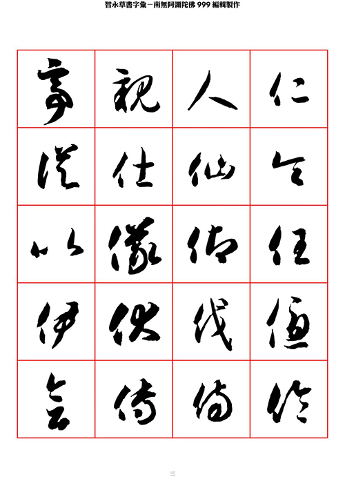 智永 草书 字帖 米字格-临摹学习 “疏处可跑马，密处不透风” 历代书法 第1张
