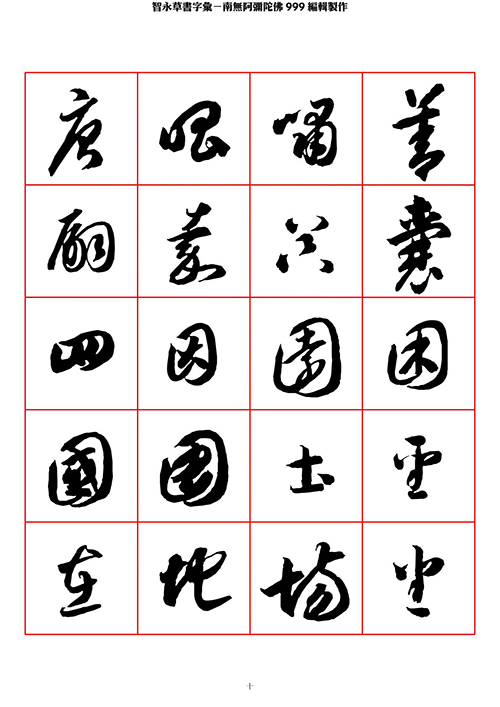 智永 草书 字帖 米字格-临摹学习 “疏处可跑马，密处不透风” 历代书法 第1张