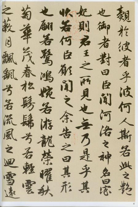 赵孟頫《洛神赋》《秋兴赋》“和美浑穆”“风流飘逸” 赵孟頫《洛神赋》《秋兴赋》“和美浑穆”“风流飘逸”