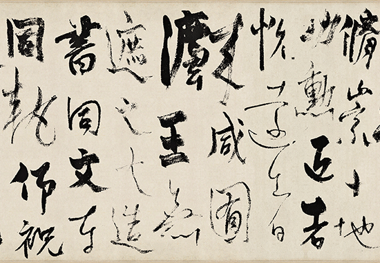 元 杨维桢 真镜庵募缘疏卷行草书纸本33.3x278.上博
