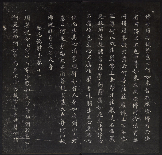 金刚般若波罗蜜经.董其昌书.乾隆题诗并书字.清拓本 “香光法宝”“永镇云栖” 历代书法 第1张