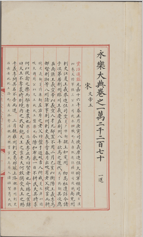 《永乐大典》划时代的百科全书 文化瑰宝的编纂历程 震撼人心 古籍善本 第1张