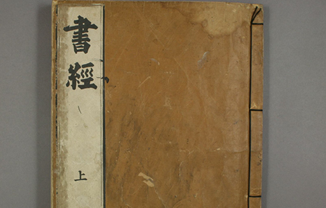 书经.嘉靖31年跋.魁本大字校刊本 古籍善本 第1张