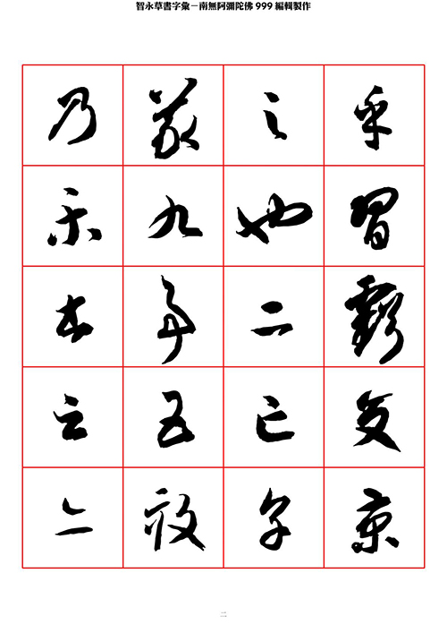 智永 草书 字帖 米字格-临摹学习 “疏处可跑马，密处不透风” 历代书法 第1张