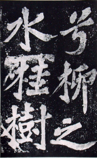 (宋)苏轼 楷书 《罗池庙碑》
