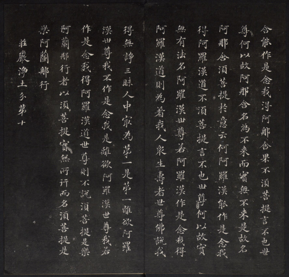 金刚般若波罗蜜经.董其昌书.乾隆题诗并书字.清拓本 “香光法宝”“永镇云栖” 历代书法 第1张