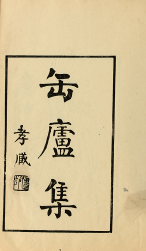 缶庐集5卷.清.吴俊卿撰.民国9年刊本