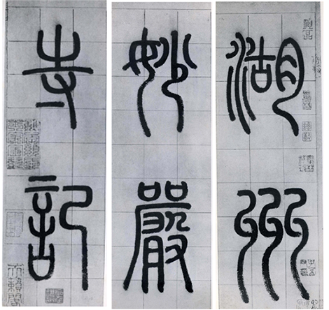 法帖：赵孟頫《妙严寺记》公元1309年
