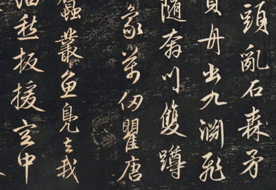 蜀山图歌.赵孟頫书.清那彦成集
