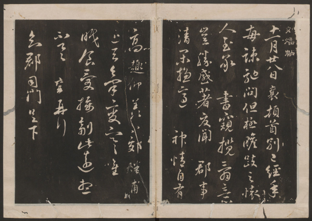 古香斋宝藏蔡帖.4卷.蔡襄书.宋珏集.清拓本 “宋四家”之一 历代书法 第1张