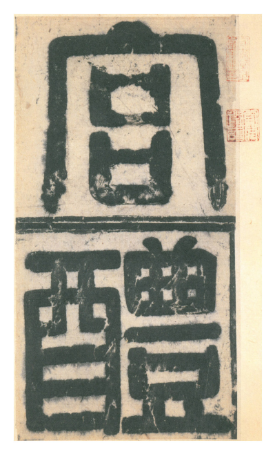 (唐)欧阳询楷书九成宫礼泉铭 赏析