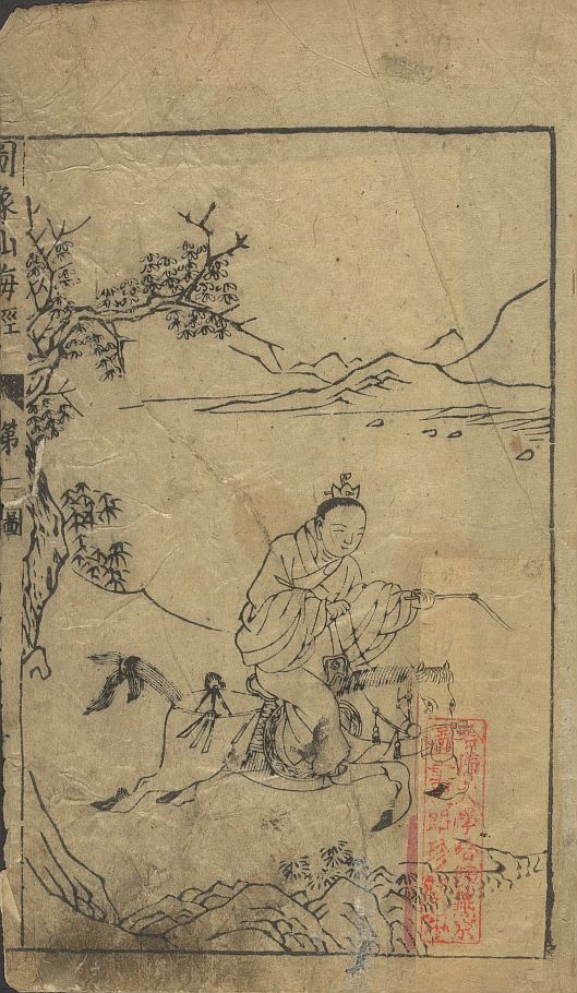 山海经系列 古籍善本 第5张