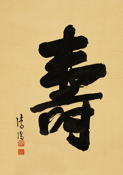 溥儒《寿字立轴》赏析 历代书法 第1张