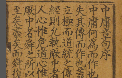 中庸章句.或问.宋.朱熹.著.明正统时期经厂刊本 古籍善本 第1张