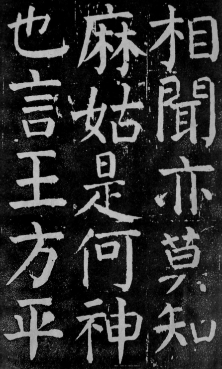 (唐)颜真卿楷书麻姑山仙坛记 公元771年 遒劲紧结 尤为精悍