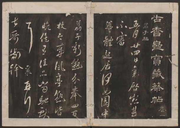 古香斋宝藏蔡帖.4卷.蔡襄书.宋珏集.清拓本 “宋四家”之一 历代书法 第1张