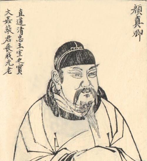 颜真卿 - 唐代名臣、著名书法家 颜真卿 - 唐代名臣、著名书法家