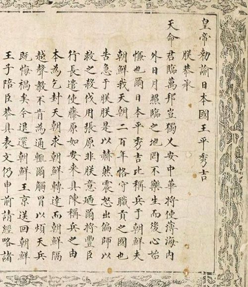 丰臣秀吉的愤怒背后：明朝万历皇帝圣旨内容曝光 书画知识 第5张