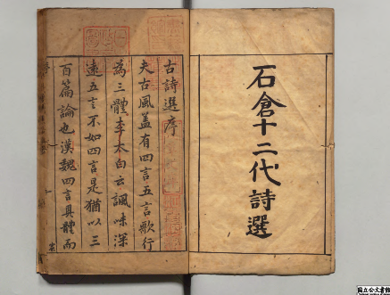 石倉十二代詩選  編者曹学佺（明）／編者林恕（明）明刊本 诗歌总集