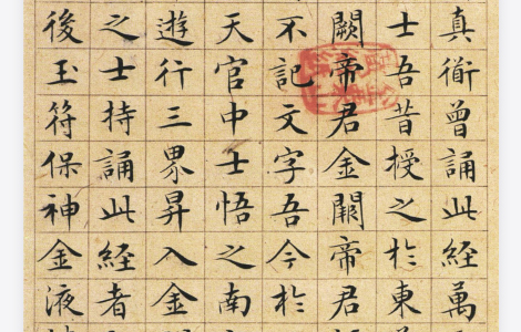 (明)文征明太上老君说常清静经 历代书法 第1张