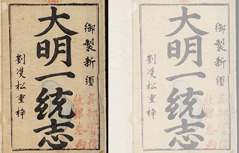 《大明一统志》 明代李贤 奉敕编撰 地理总志