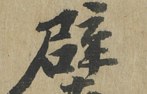 前赤壁赋卷.宋.苏轼书.纸本行楷书（23.9x258厘米）台北故宫博物院 历代书法 第3张