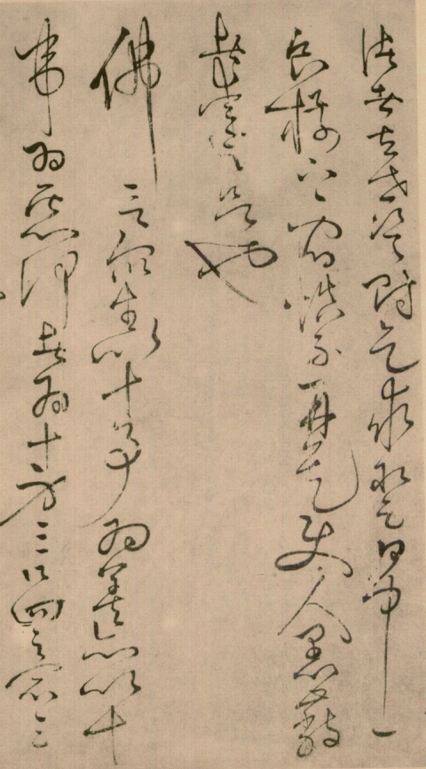 怀素草书《四十二章经》名经、名僧、名迹 “三绝” 之作 历代书法 第1张