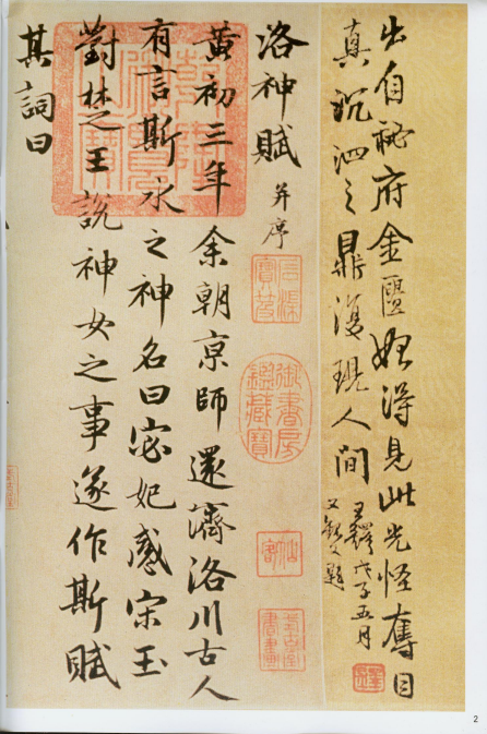 赵孟頫《洛神赋》《秋兴赋》“和美浑穆”“风流飘逸” 历代书法 第1张