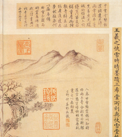 (东晋)王羲之 行书 《快雪时晴帖》誉为 “二十八骊珠”“天下法书第一”“神乎技矣”“天下无双，古今鲜对”