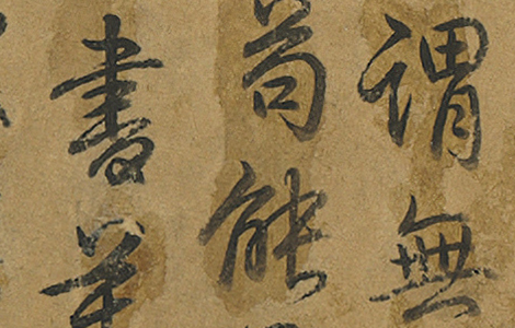 黄州寒食诗卷（寒食帖）北宋苏东坡书.纸本行书 宋元丰六年 台北故宫博物院藏 历代书法 第3张